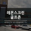 레몬스크린골프죤