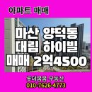대림팰리스공인중개사사무소 | [아파트매매] 마산 양덕동 대림하이빌 34py 매매 2억 4500_ 문의 ***-****-**** 롯데봄봄부동산