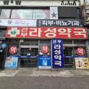 선부약국 이미지