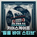 키이스케이프 '필름 바이 스티브' / 셋중에 가장 어렵지만 조금 아쉬웠던 테마 (메모리컴퍼니 졸업후기)