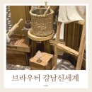 브라우터 강남 신세계백화점 | 브라우터 카페 신세계 백화점 강남점 다녀온 후기