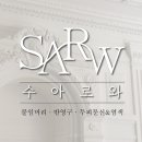 수아로와 네이버블로그