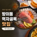 먹자골목회포차 | [방이광안리 횟집] 방이동 먹자골목 숙성회 두께에 반한 잠실 맛집 솔직 후기🐟