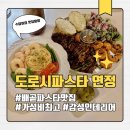 도로시파스타 연정 홍대점 | 배곧파스타 가성비 맛집 도로시파스타 연정 배곧점 분위기 좋은 데이트코스 추천