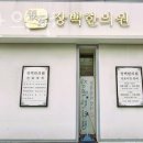 장백한의원 이미지