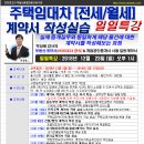 [일일특강] 주택임대차(전세/월세)계약서 작성실습 12월 23일(일)- 계약서, 경매, 인천경매학원, OBS교육아카데미 이미지