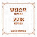[송도국어학원][권홍국어전문학원] 탐진촌요(정약용)_고시 8(정약용) 풀이