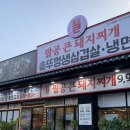 리암요양병원 | [경산] 사동 :: 사동 삼겹살 맛집 &#39;팔공큰돼지찌개 솥뚜껑삼겹살&#39;