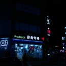 은하약국 이미지