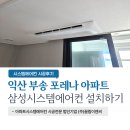 부송삼성 | 익산 삼성무풍 시스템에어컨 4대 설치후기(익산부송포레나)