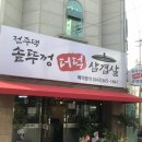 전주댁솥뚜껑더덕삼겹살 이미지