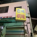 진미식당 네이버블로그