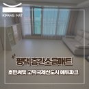 평택 층간소음매트, 호반써밋 고덕국제신도시 에듀파크 33평 시공 후기