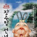 어린이 뮤지컬 장수탕 선녀님 이미지