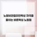 바른왁싱 노원점 | 노원브라질리언왁싱 자극을 줄이는 바른왁싱 노원점