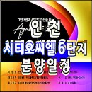 시티오씨엘 6단지 분양가 인천 학익동 아파트 분양 이미지