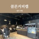 유미에스프레소 | 청라 카페 콜론커피랩 에스프레소 바