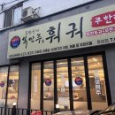 🍲 복만천하 복만루 동암점 후기: 훠궈+고기+꿔바로우 무한리필 천국!
