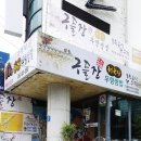 구들장청국장우렁쌈밥 이미지