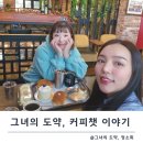 도약 | 그녀의도약, 커피챗 후기 : 결국 사람이다