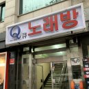 큐노래방 이미지