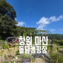 [창원 마산]돌담 캠핑장 글램핑 나만알고 싶은 감성넘치는 캠핑장 후기