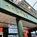 마을구판장 - 순창군 남계로 34 | 새마을구판장 와인성지 소비뇽 타피
