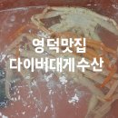 🦀 영덕맛집 다이버대게수산에서 신선한 영덕대게 한상!