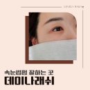 화성속눈썹전문 데이나래쉬｜편안하고 꼼꼼한 속눈썹펌 후기
