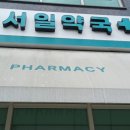서일약국 이미지