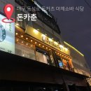 돈카춘대구동성로 | 대구 동성로 돈카춘 돈카츠 마제소바식당 내돈내산 솔직후기