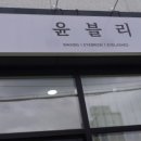 윤블