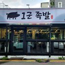 1군족발 이미지