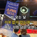 스카이관광호스텔 | 비 오는 제주에서 기대 없이 갔는데 제일 기억 남은 공연 (제주스카이워터쇼)