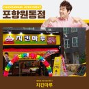 치킨마루포항원동점
