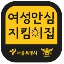 미니스톱 신길점 | 범죄를 예방하기 위한 여성 안심 서비스 3가지
