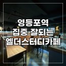 영등포역 집중이 잘 되는 엘더스터디카페 내돈내산 후기