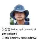 이성영의 테마여행 / 금강산 화암사숲길 이미지