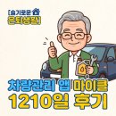 스마트차량관리 | 차량관리 앱 마이클 1210일 후기 : 18만 km 넘어 만난 정비 알림과 할인 꿀팁💡