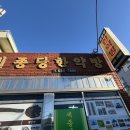 세종당한약방