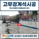 곡란중학교 | 고무경계석 시공, 학교 운동장 모래놀이터 후기