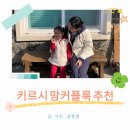 키르시 플레인 후드 집업 팬츠 여아용 스몰체리 후드 팬츠 맘 커플룩 내돈내산 후기