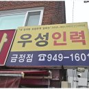 우성인력 - 사상구 | 우성인력