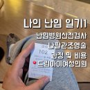 드림 비뇨기과 의원 | 나의 난임 일기 1, 천안 드림아이에서 난임검사과정 및 비용(생리 5일 째 나팔관조영술 후기)