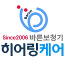 바른보청기 히어링케어 이미지