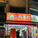동암원조떡볶이
