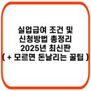 올해 실업급여 조건은 이렇대요 ~ 조건되는분들은 꼭 받으셔요 ~ 이미지