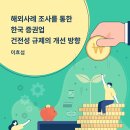 해외사례 조사를 통한 한국 증권업 건전성 규제의 개선 방향 이미지
