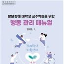 국립공주대 장애학생지원센터,발달장애 대학생 교수학습을 위한 행동 관리 매뉴얼 제작 및 배포 이미지