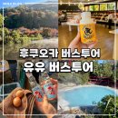 EG투어버스 C코스 | 투어비스 유유 버스투어 솔직 후기 : 후쿠오카 얼리 유후인, 벳푸, 다자이후